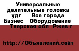 Универсальные делительные головки удг . - Все города Бизнес » Оборудование   . Тверская обл.,Ржев г.